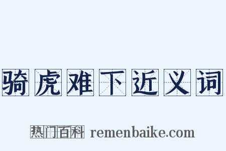 骑虎难下近义词是什么意思的图片